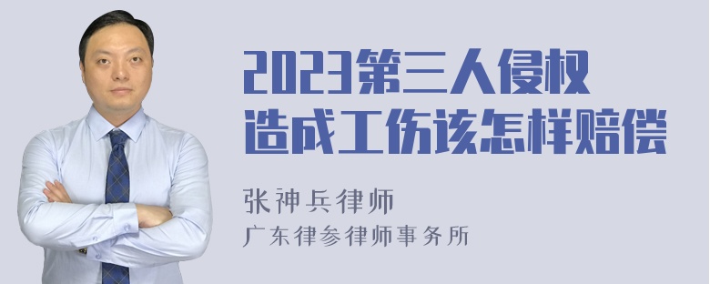 2023第三人侵权造成工伤该怎样赔偿