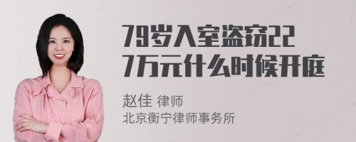 79岁入室盗窃227万元什么时候开庭