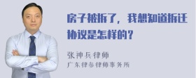 房子被拆了，我想知道拆迁协议是怎样的？