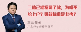 二胎已经发罚了款，为啥不给上户？罚款标准是多少？