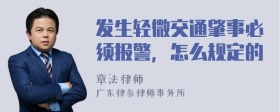 发生轻微交通肇事必须报警，怎么规定的