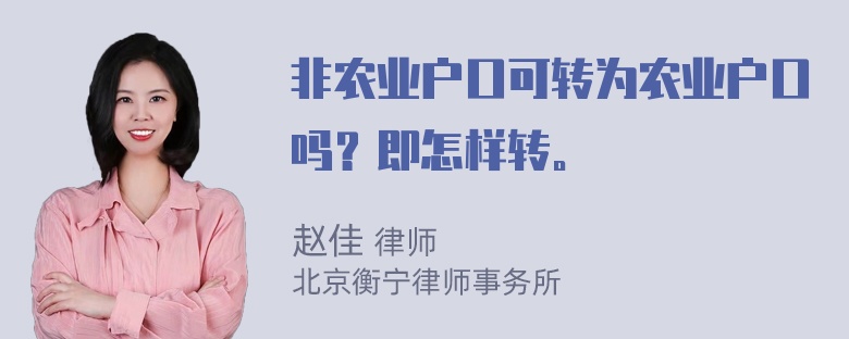 非农业户口可转为农业户口吗？即怎样转。