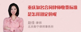 重庆知名合同律师收费标准是怎样规定的呢