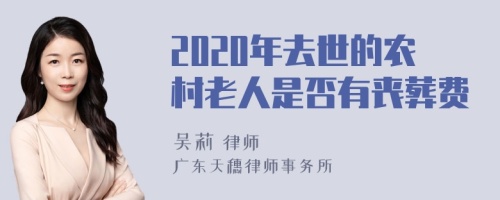 2020年去世的农村老人是否有丧葬费