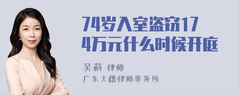 74岁入室盗窃174万元什么时候开庭