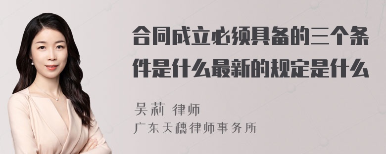 合同成立必须具备的三个条件是什么最新的规定是什么