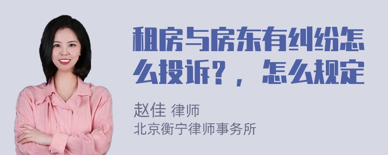 租房与房东有纠纷怎么投诉？，怎么规定