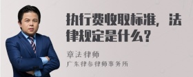 执行费收取标准，法律规定是什么？