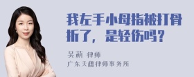 我左手小母指被打骨折了，是轻伤吗？