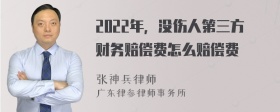 2022年，没伤人第三方财务赔偿费怎么赔偿费