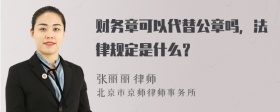 财务章可以代替公章吗，法律规定是什么？