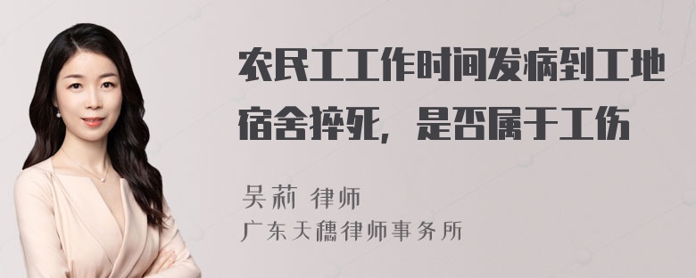 农民工工作时间发病到工地宿舍猝死，是否属于工伤