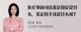 医疗事故司法鉴定规定是什么，鉴定的手续是什么呢？