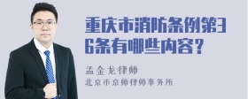 重庆市消防条例第36条有哪些内容？