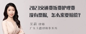 2023交通费饭费护理费没有票据，怎么索要赔偿？