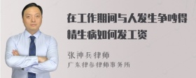 在工作期间与人发生争吵得精生病如何发工资