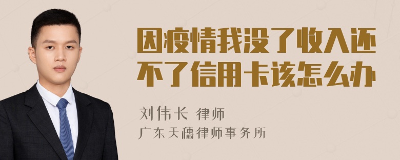 因疫情我没了收入还不了信用卡该怎么办