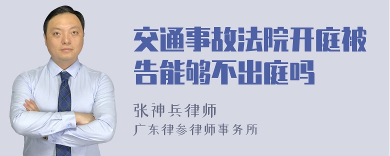 交通事故法院开庭被告能够不出庭吗