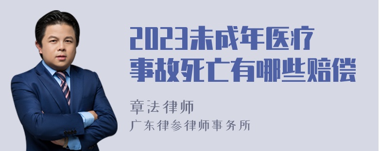 2023未成年医疗事故死亡有哪些赔偿