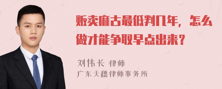 贩卖麻古最低判几年，怎么做才能争取早点出来？