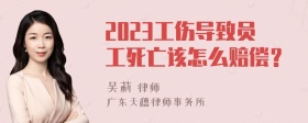 2023工伤导致员工死亡该怎么赔偿？