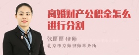 离婚财产公积金怎么进行分割