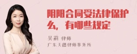 阴阳合同受法律保护么，有哪些规定