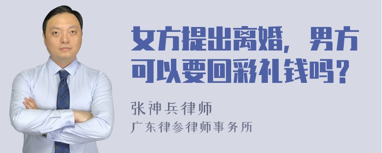 女方提出离婚，男方可以要回彩礼钱吗？