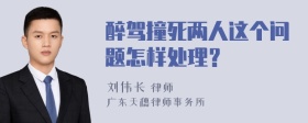 醉驾撞死两人这个问题怎样处理？