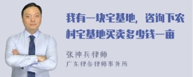 我有一块宅基地，咨询下农村宅基地买卖多少钱一亩