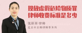 投放虚假危险物质罪律师收费标准是多少