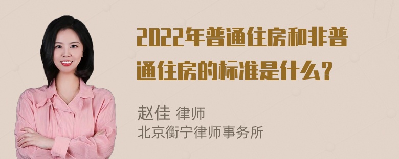 2022年普通住房和非普通住房的标准是什么？