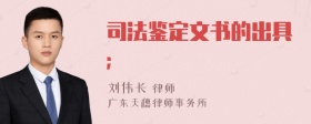 司法鉴定文书的出具；