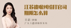 江苏遗嘱纠纷打官司期限怎么算