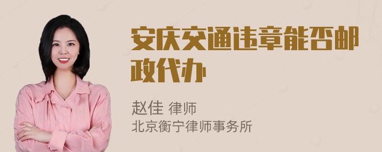 安庆交通违章能否邮政代办