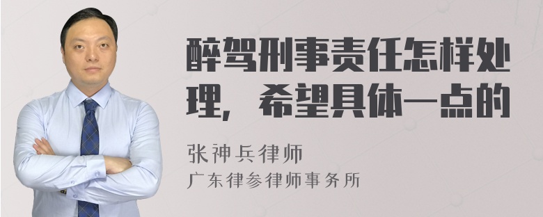 醉驾刑事责任怎样处理，希望具体一点的