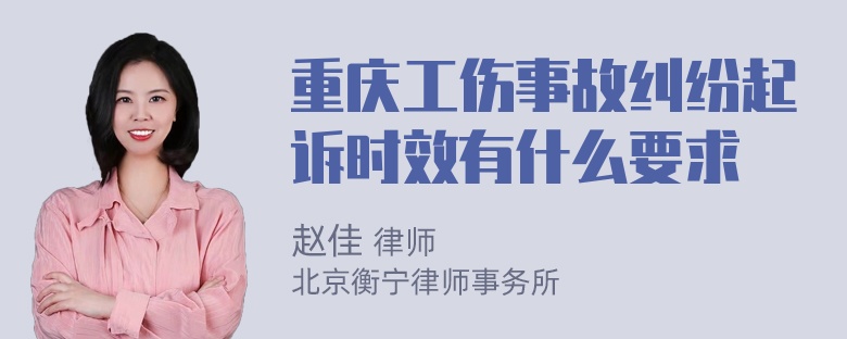 重庆工伤事故纠纷起诉时效有什么要求