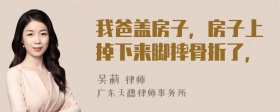 我爸盖房子，房子上掉下来脚摔骨折了，