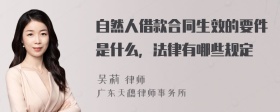 自然人借款合同生效的要件是什么，法律有哪些规定