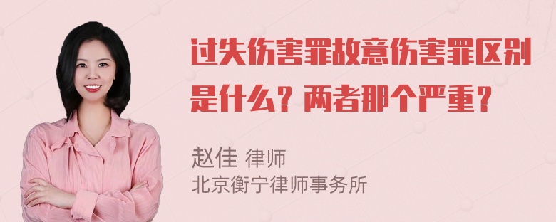 过失伤害罪故意伤害罪区别是什么？两者那个严重？