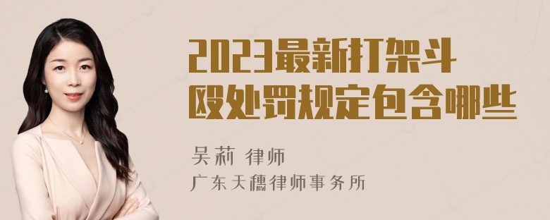 2023最新打架斗殴处罚规定包含哪些