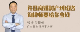 许昌离婚财产纠纷咨询律师要给多少钱