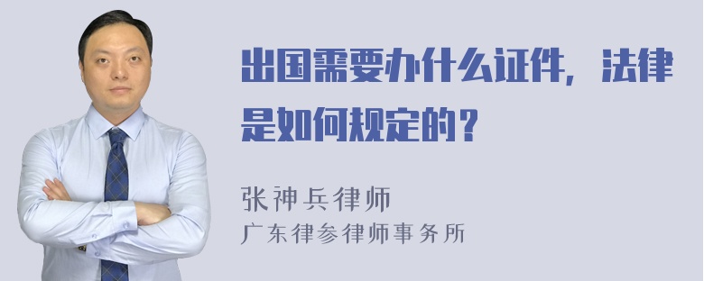 出国需要办什么证件，法律是如何规定的？