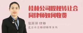 桂林公司股权转让合同律师如何收费