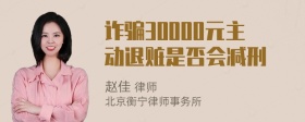 诈骗30000元主动退赃是否会减刑