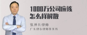 1000万公司应该怎么样解散