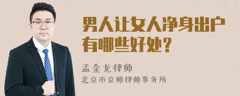 男人让女人净身出户有哪些好处？