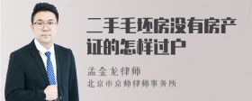 二手毛坯房没有房产证的怎样过户