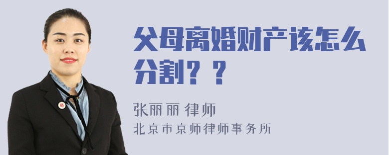 父母离婚财产该怎么分割？？