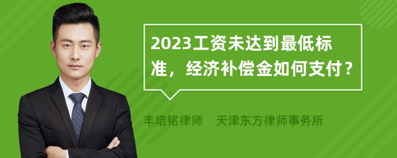 2023工资未达到最低标准，经济补偿金如何支付？